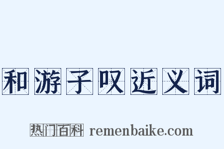 和游子叹近义词是什么意思的图片
